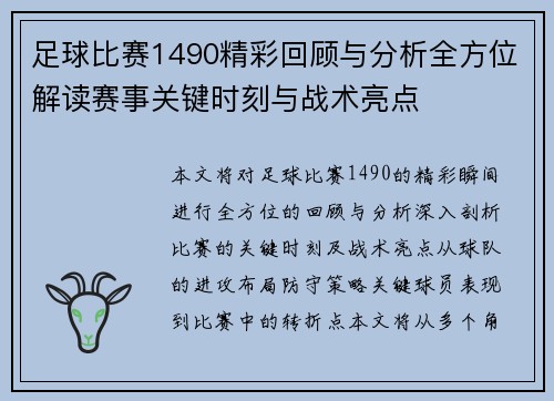 足球比赛1490精彩回顾与分析全方位解读赛事关键时刻与战术亮点