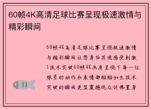 60帧4K高清足球比赛呈现极速激情与精彩瞬间